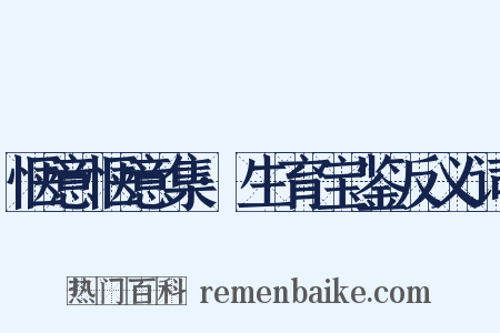 惬意惬意集·生育宝鉴反义词是什么意思的图片